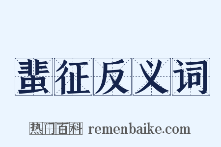 蜚征反义词是什么意思的图片